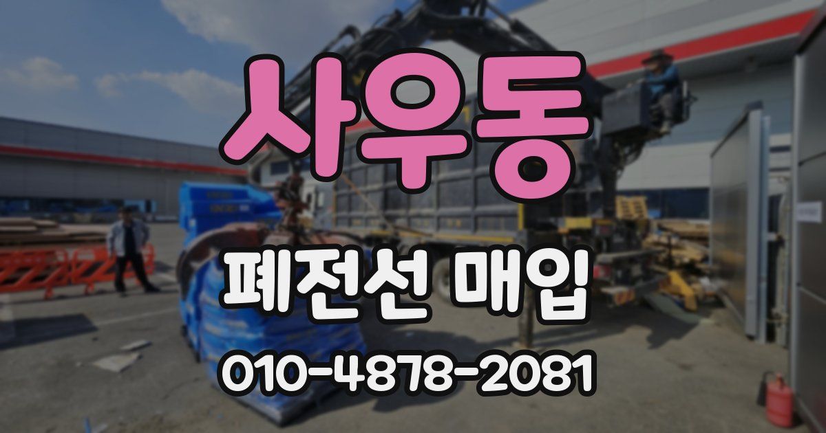 사우동 폐전선 매입