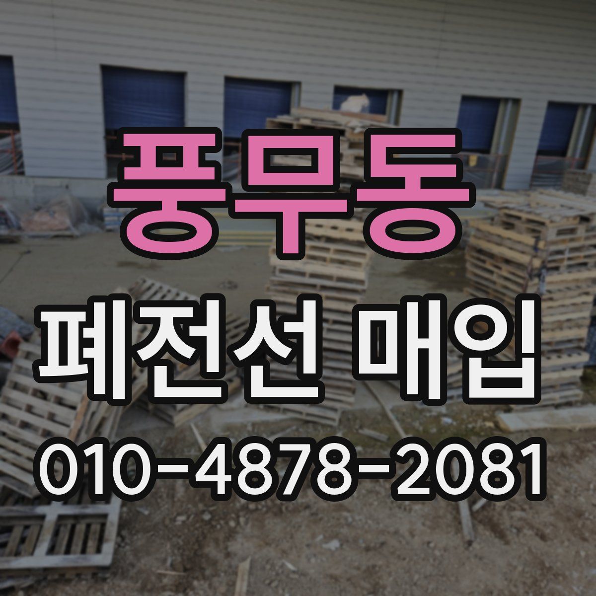 풍무동 폐전선 매입