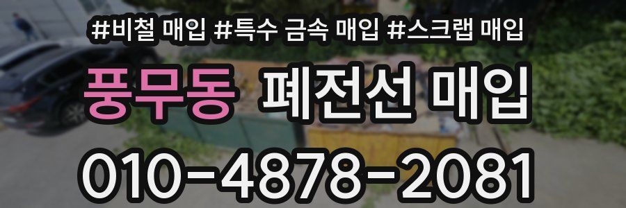 풍무동 폐전선 매입