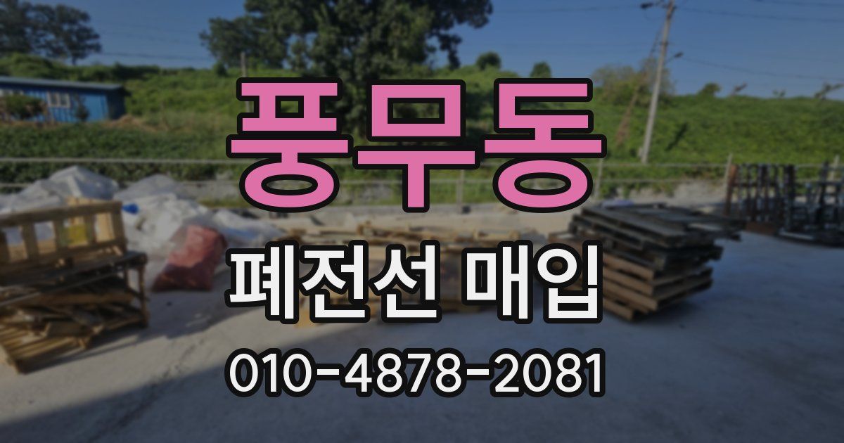 풍무동 폐전선 매입