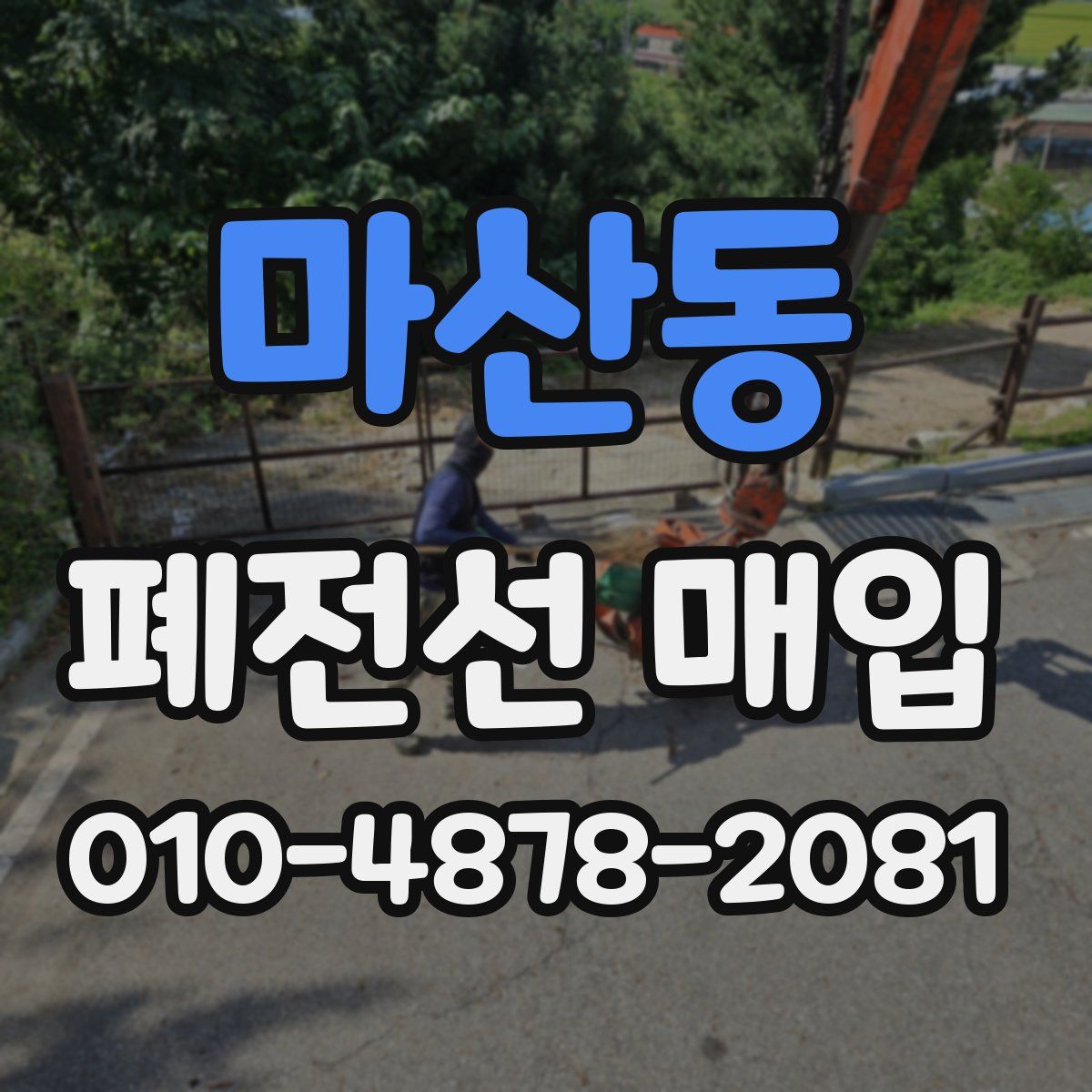 마산동 폐전선 매입