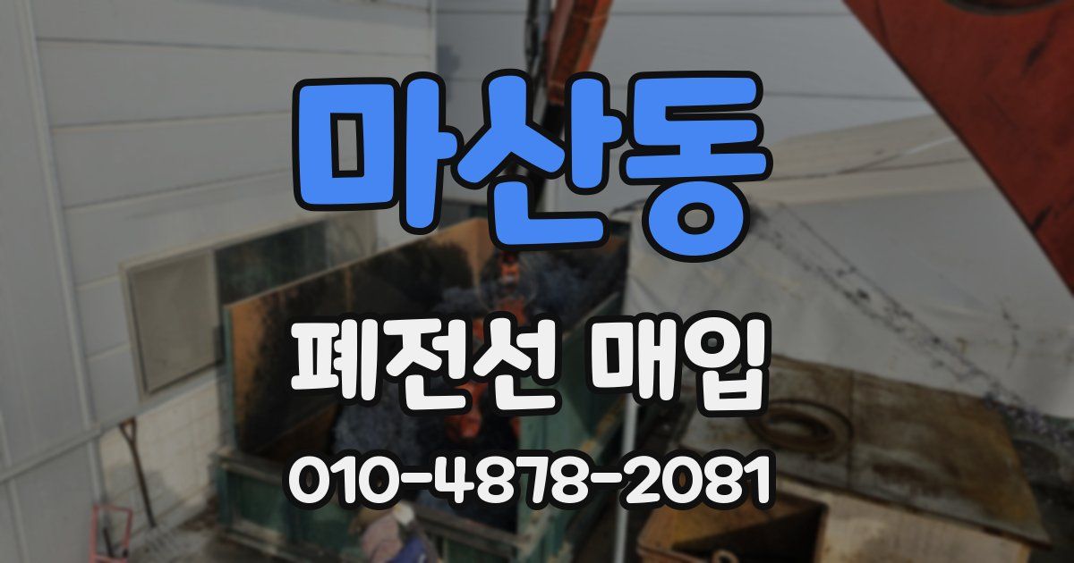 마산동 폐전선 매입