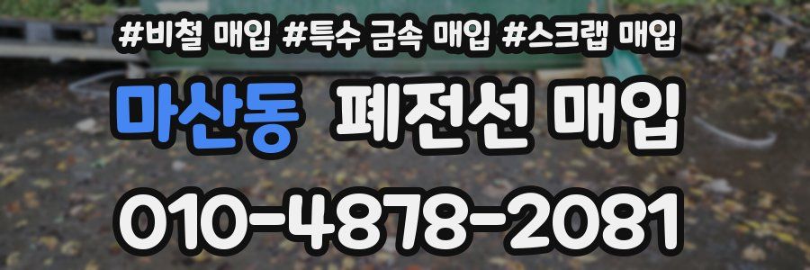 마산동 폐전선 매입