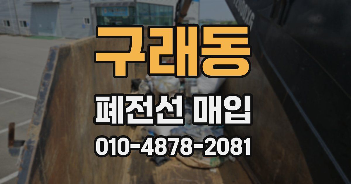 구래동 폐전선 매입