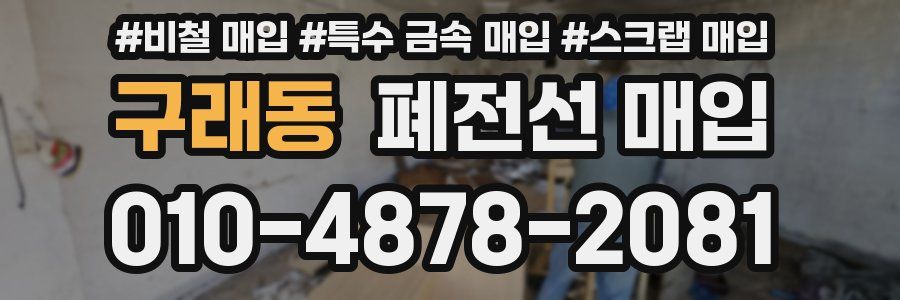 구래동 폐전선 매입