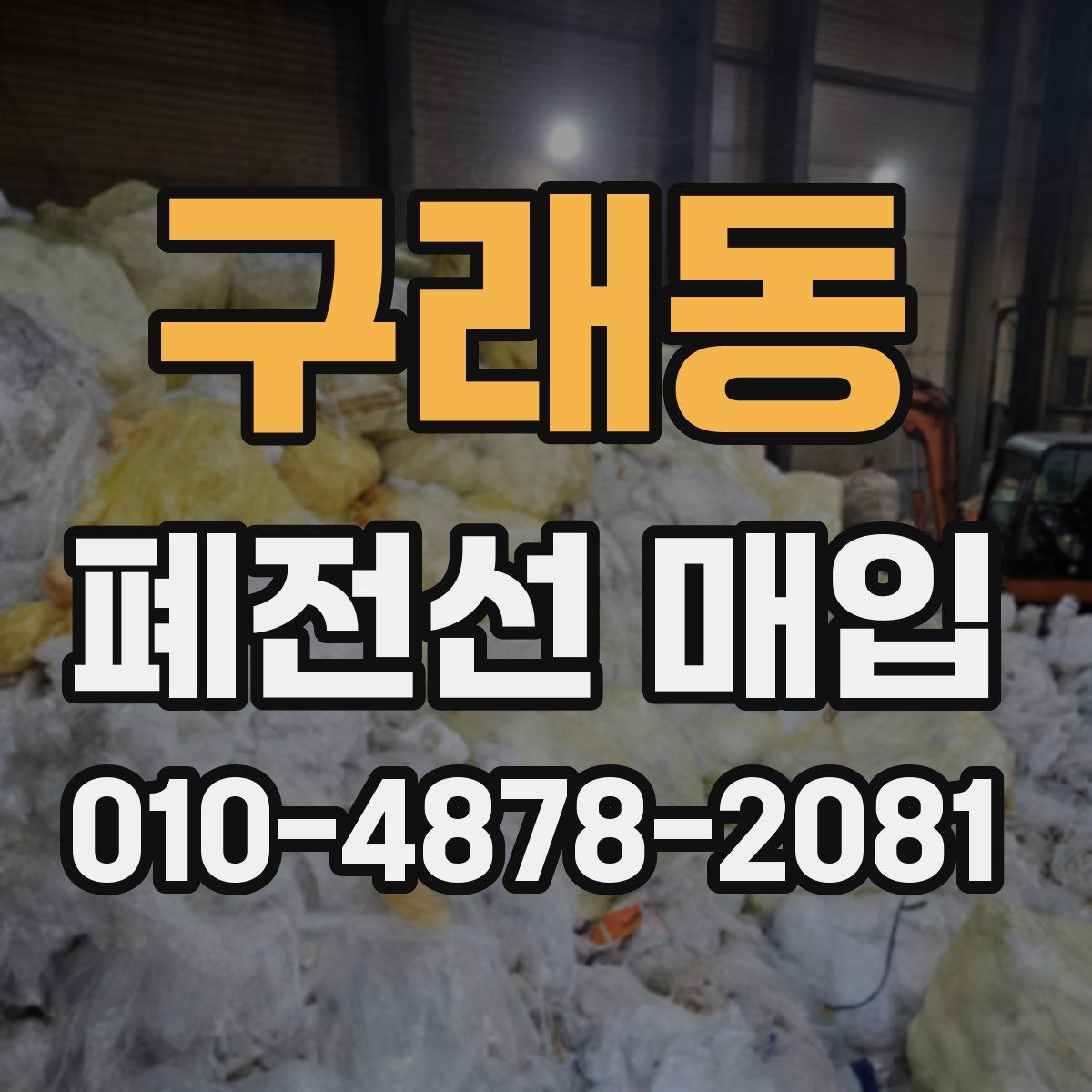 구래동 폐전선 매입
