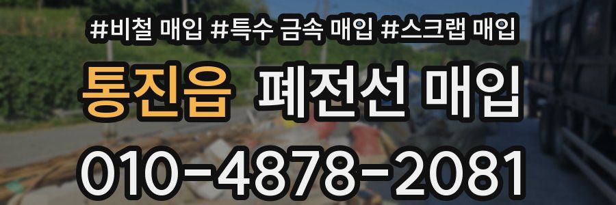 통진읍 폐전선 매입