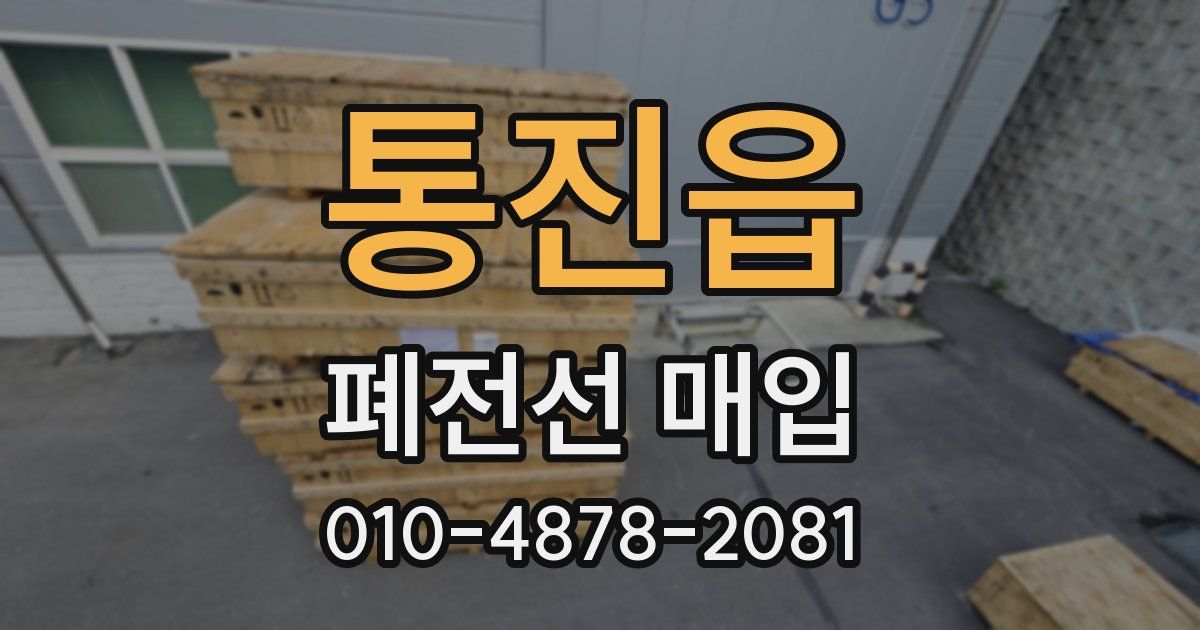 통진읍 폐전선 매입