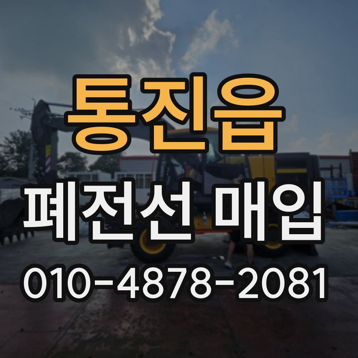 통진읍 폐전선 매입