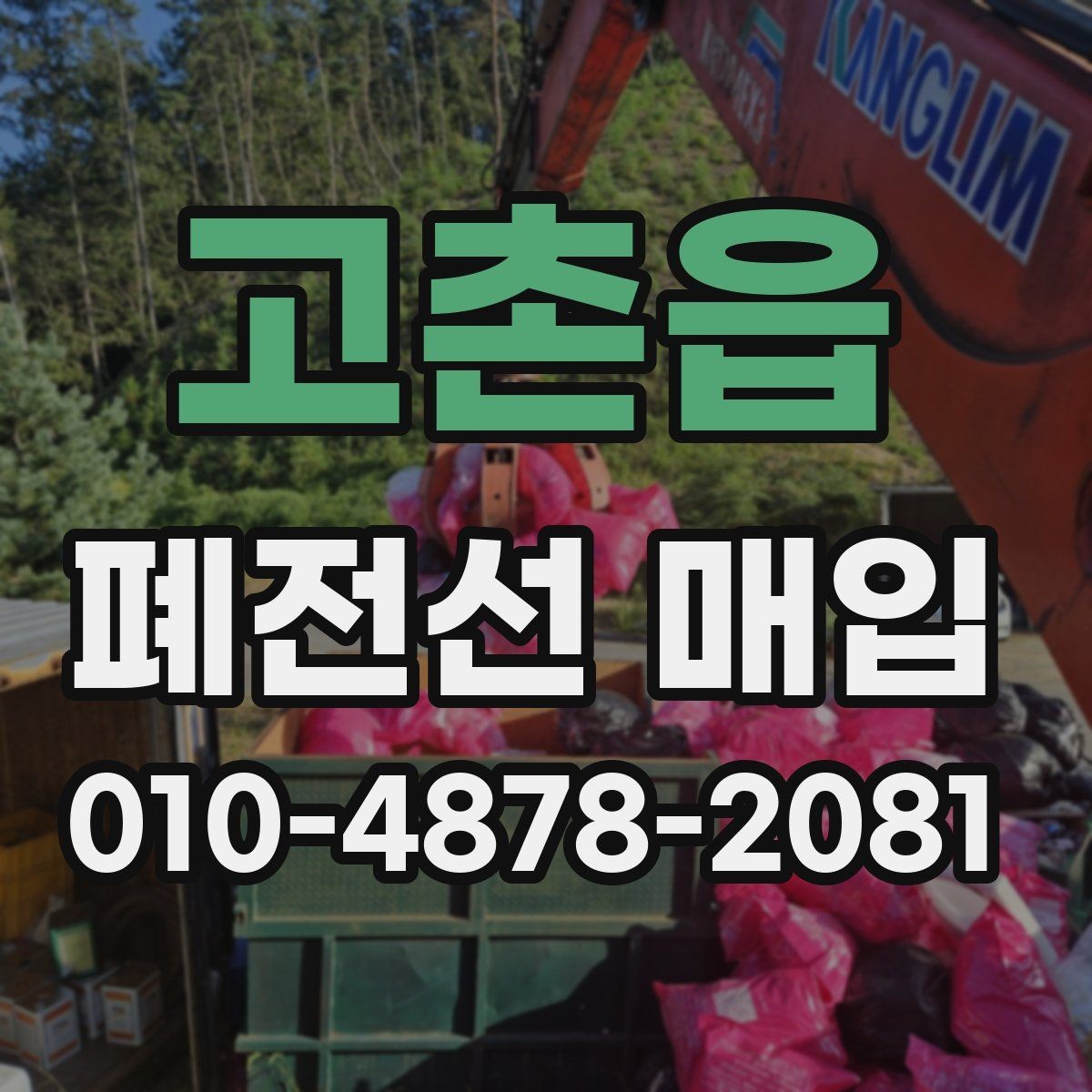 고촌읍 폐전선 매입 진행 시 필요한 서류와 정보