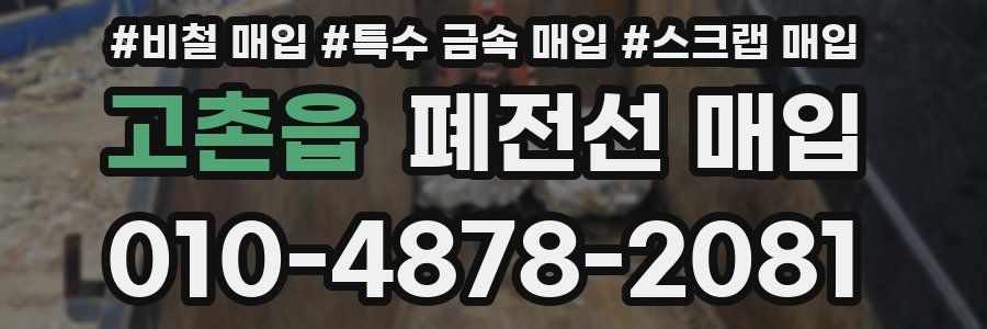 고촌읍 폐전선 매입