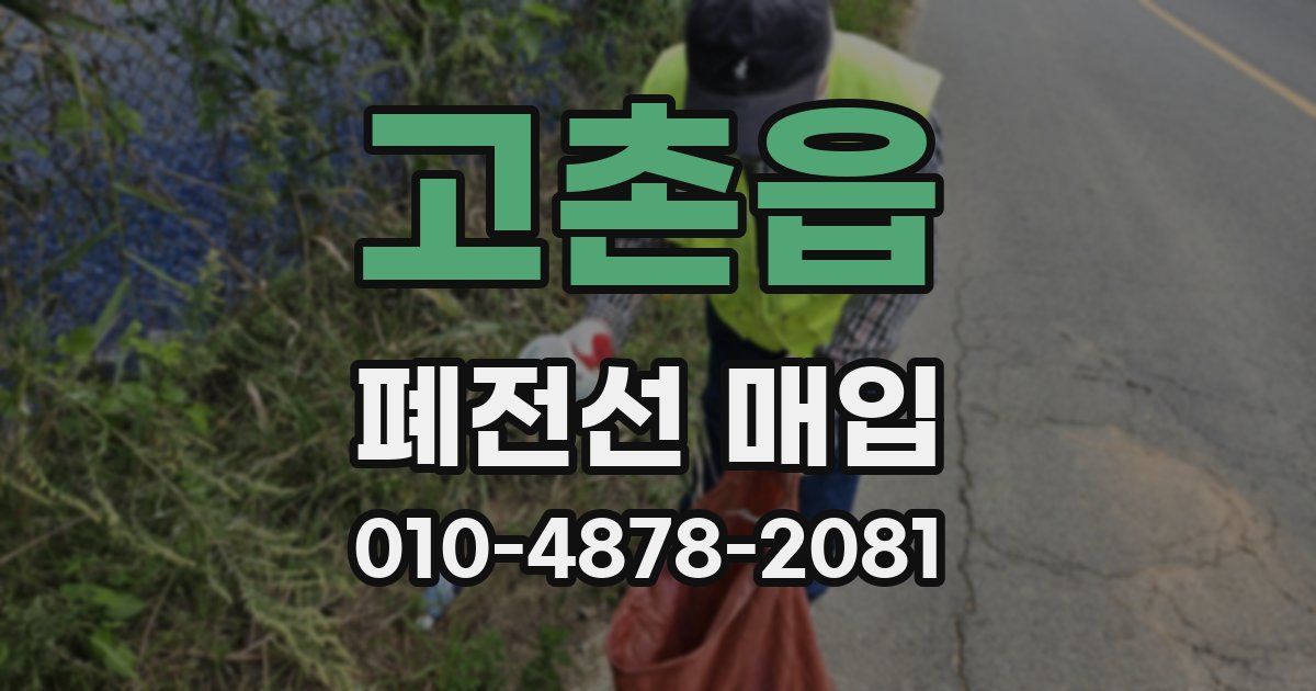 고촌읍 폐전선 매입