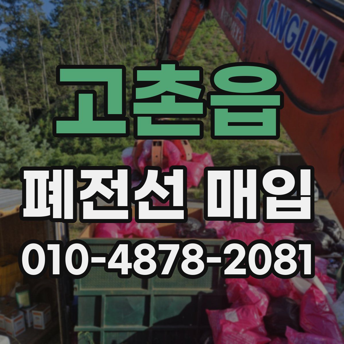 고촌읍 폐전선 매입