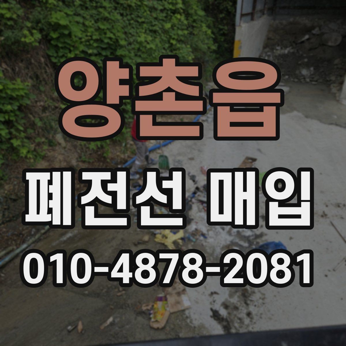 양촌읍 폐전선 매입 상담 시 빠르게 답변받는 팁