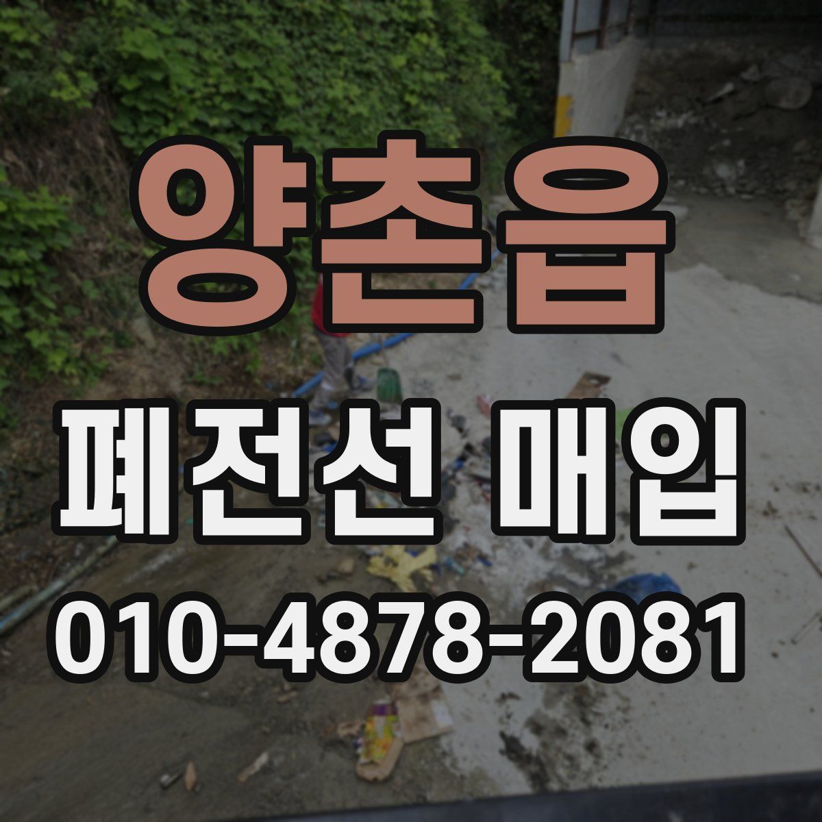 양촌읍 폐전선 매입