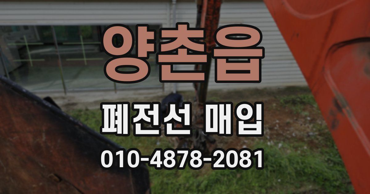 양촌읍 폐전선 매입