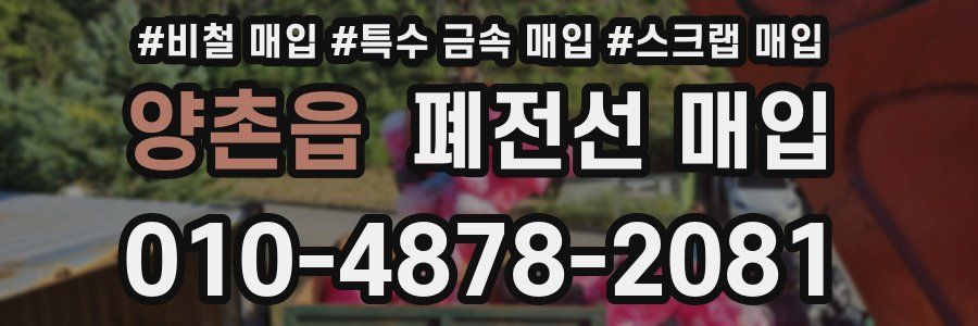 양촌읍 폐전선 매입