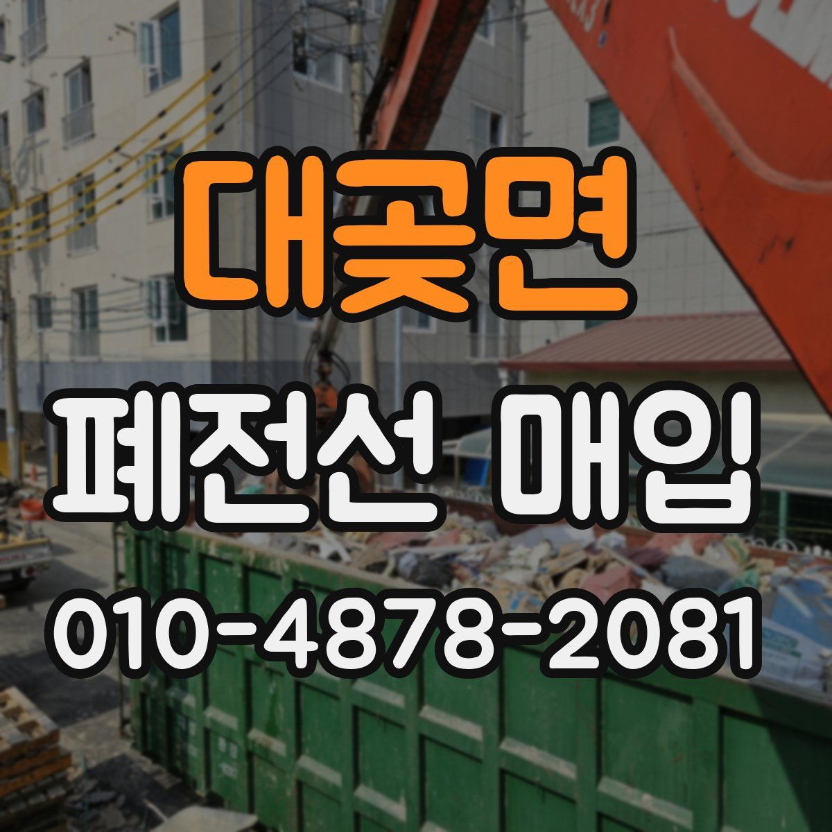 대곶면 폐전선 매입