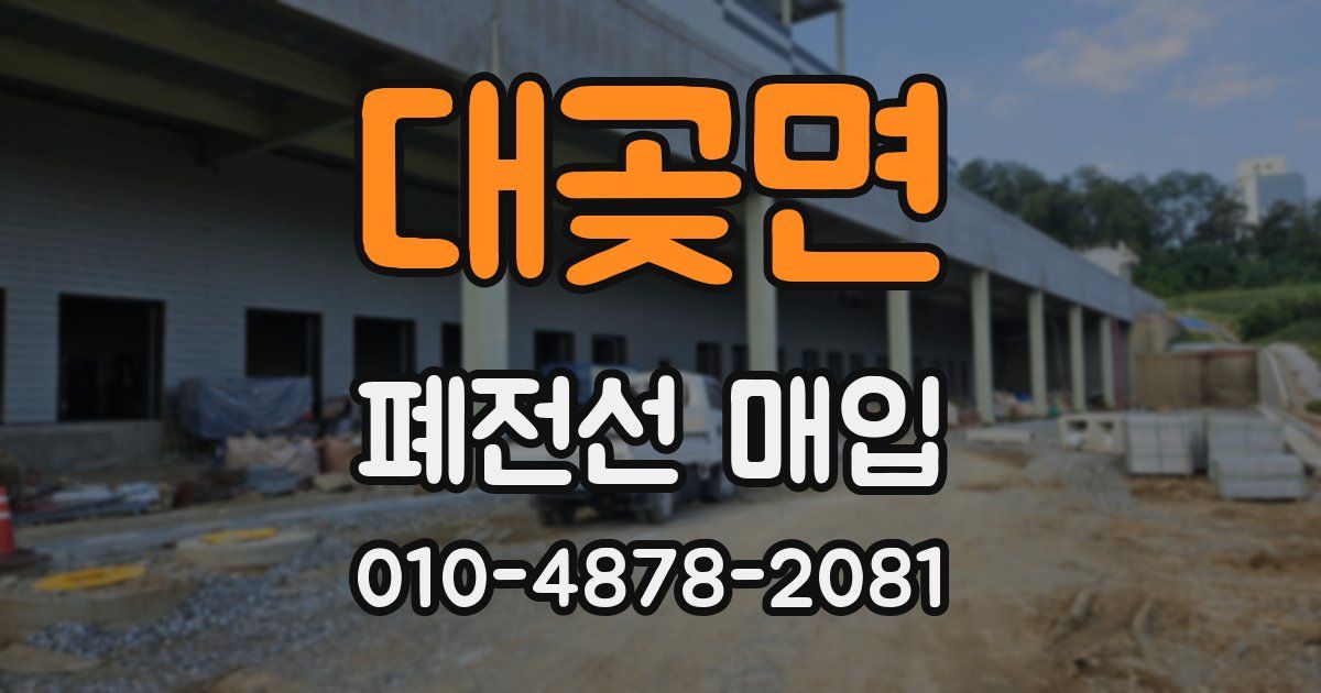 대곶면 폐전선 매입