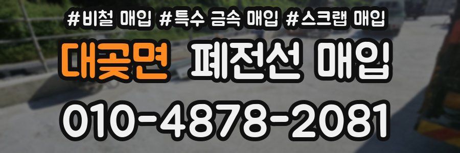 대곶면 폐전선 매입
