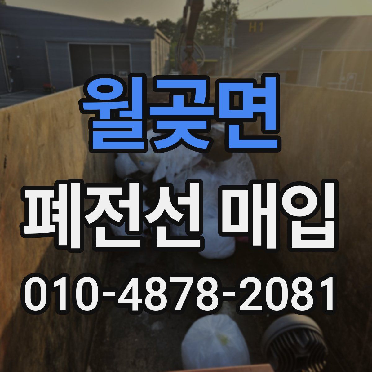 월곶면 폐전선 매입