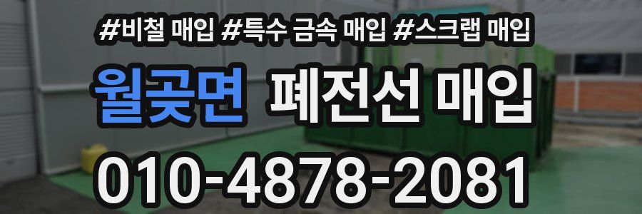 월곶면 폐전선 매입