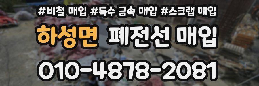 하성면 폐전선 매입