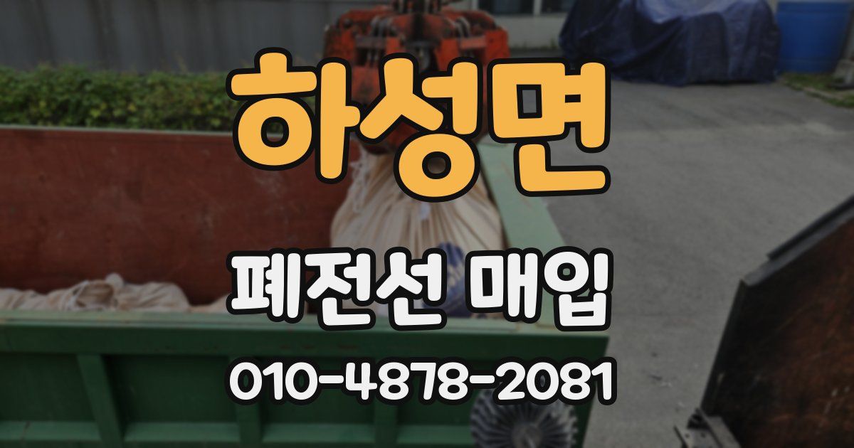 하성면 폐전선 매입