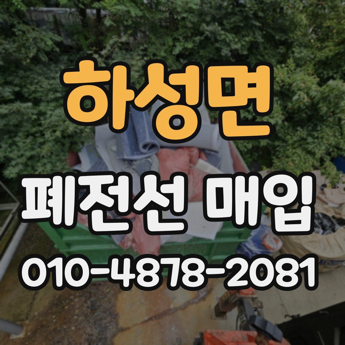 하성면 폐전선 매입