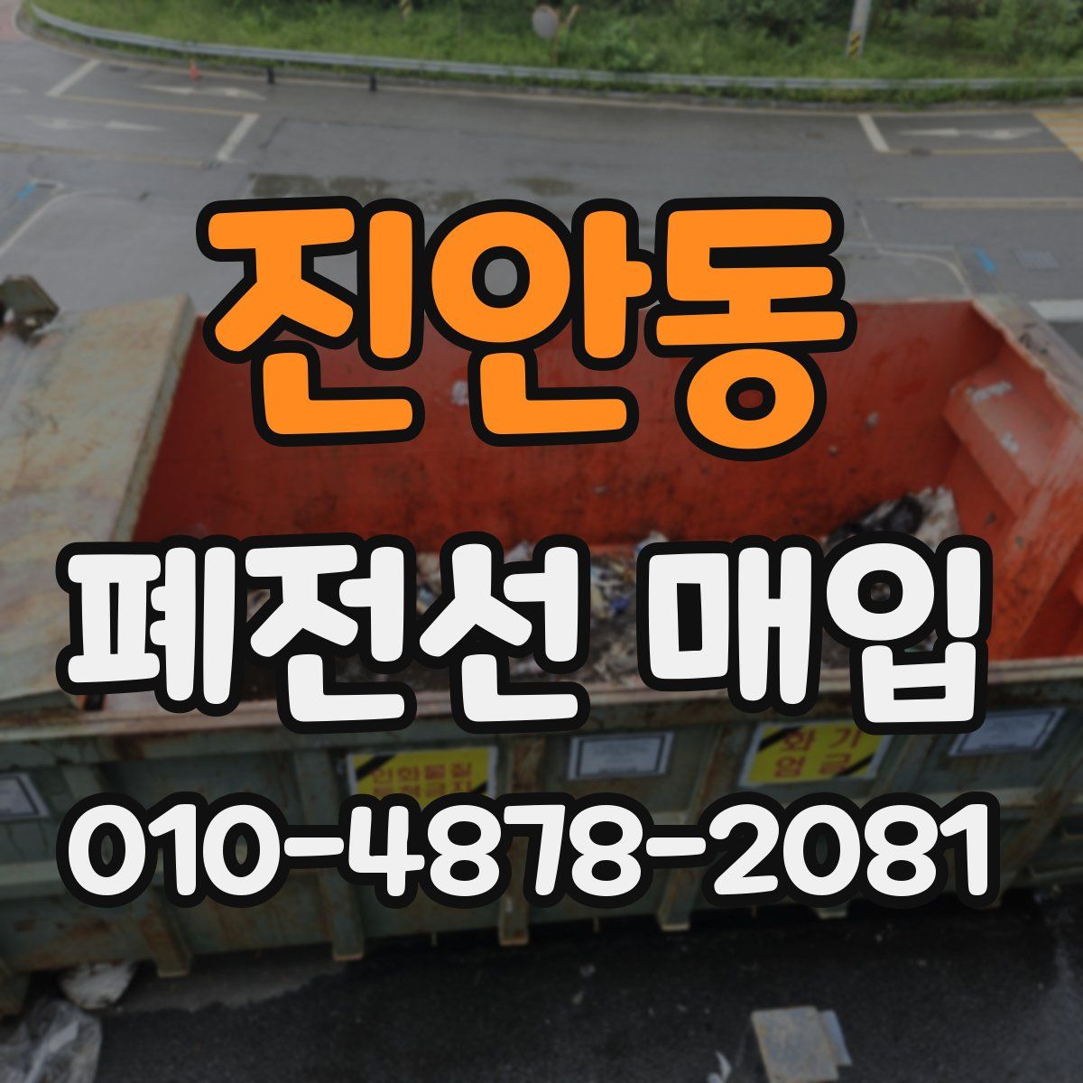 진안동 폐전선 매입