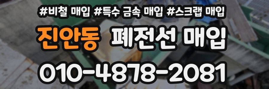 진안동 폐전선 매입