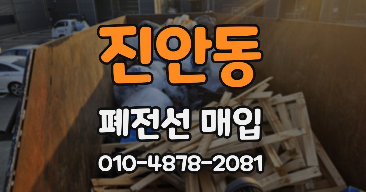 진안동 폐전선 매입