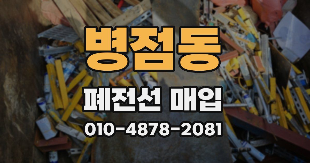병점동 폐전선 매입