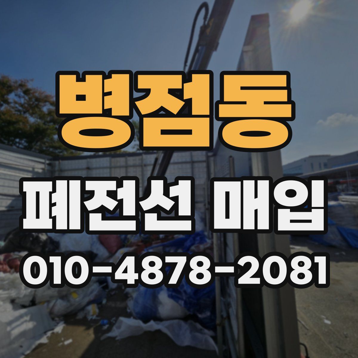 병점동 폐전선 매입