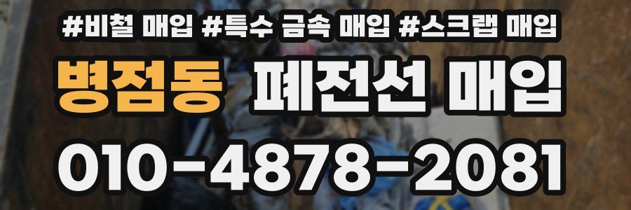 병점동 폐전선 매입