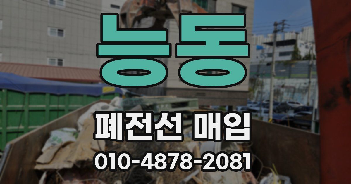 능동 폐전선 매입