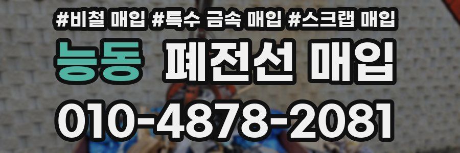 능동 폐전선 매입