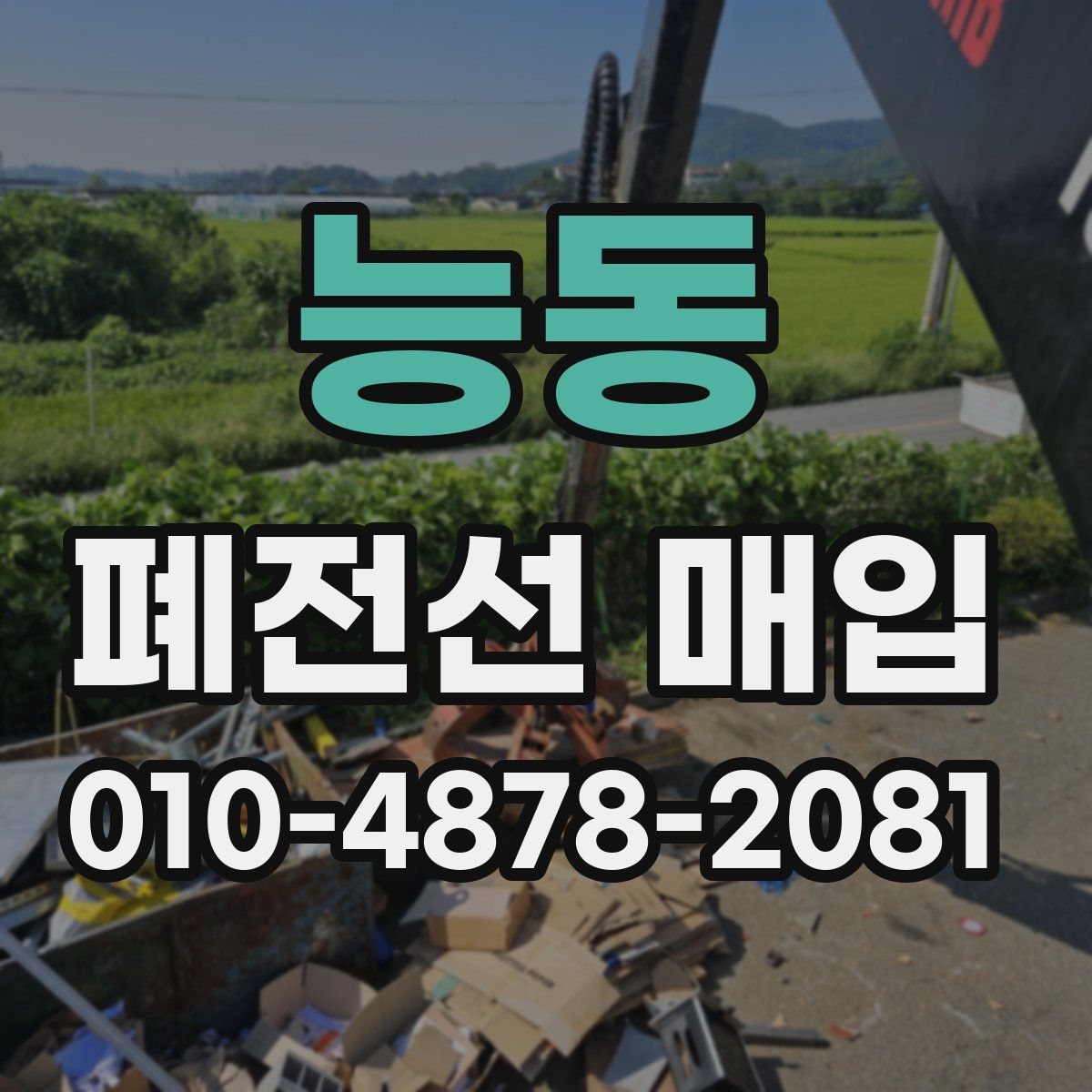 능동 폐전선 매입