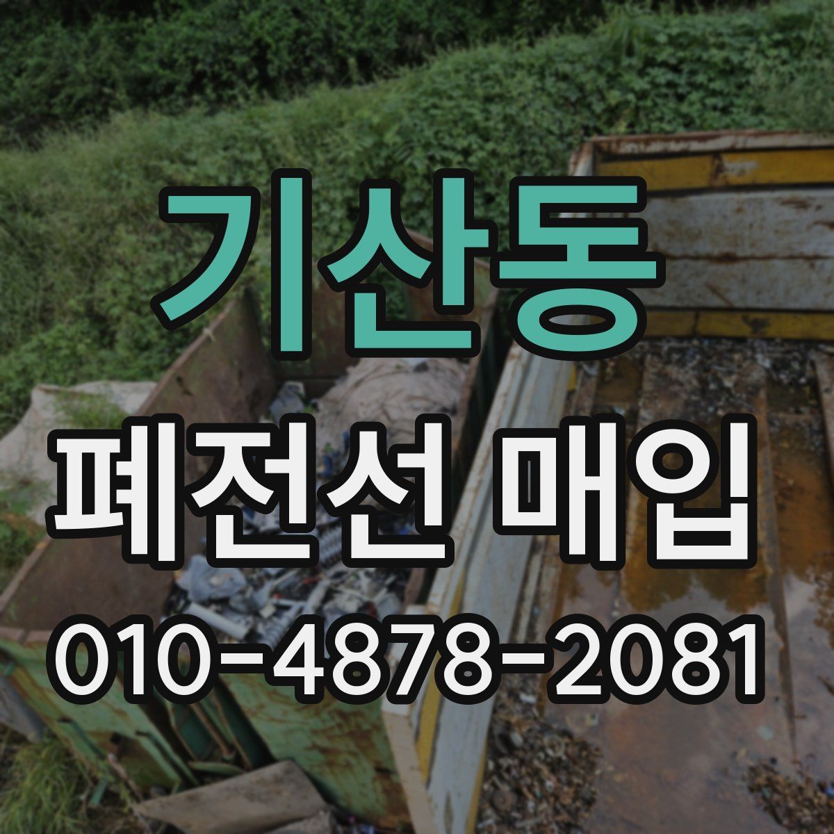 기산동 폐전선 매입