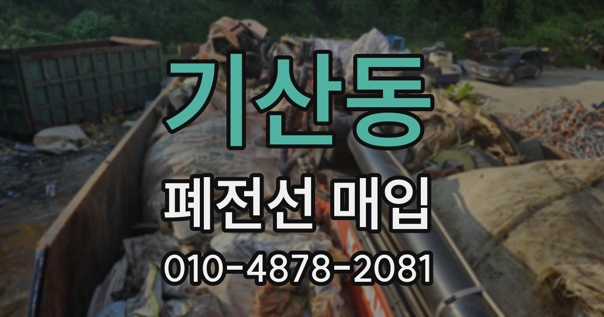 기산동 폐전선 매입