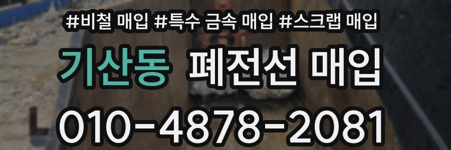 기산동 폐전선 매입