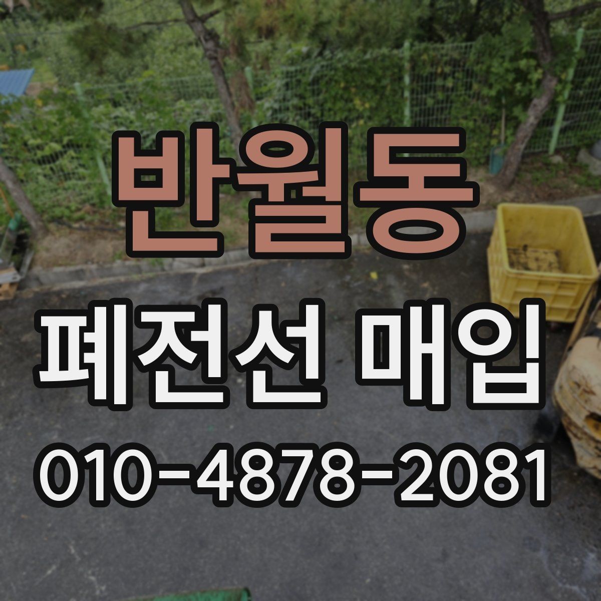 반월동 폐전선 매입 거래 시 신뢰할 업체 고르는 팁