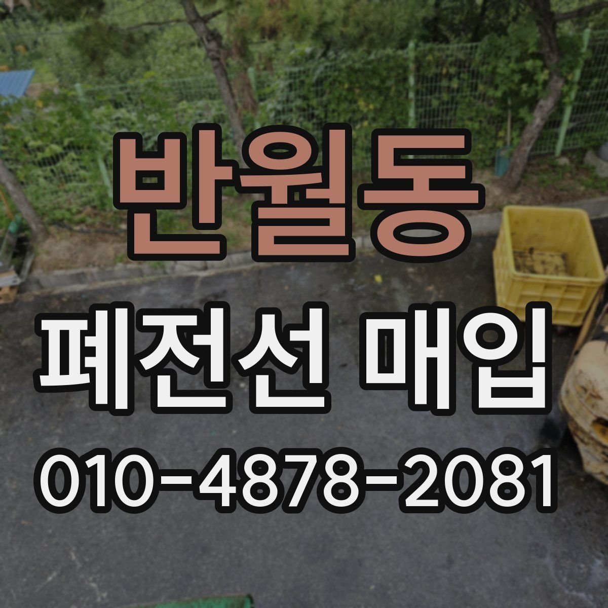 반월동 폐전선 매입