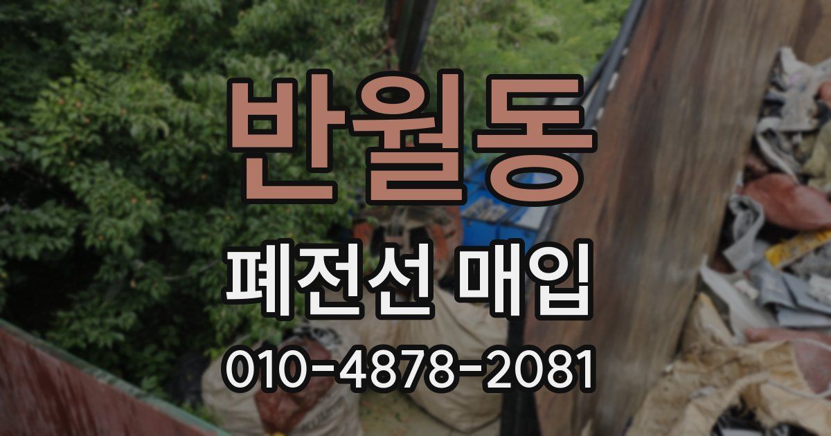 반월동 폐전선 매입
