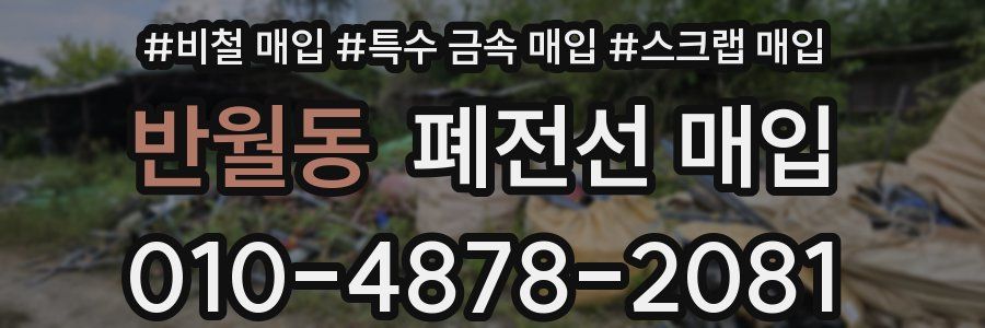 반월동 폐전선 매입