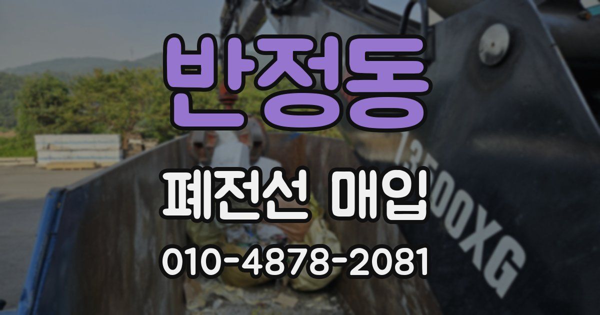 반정동 폐전선 매입
