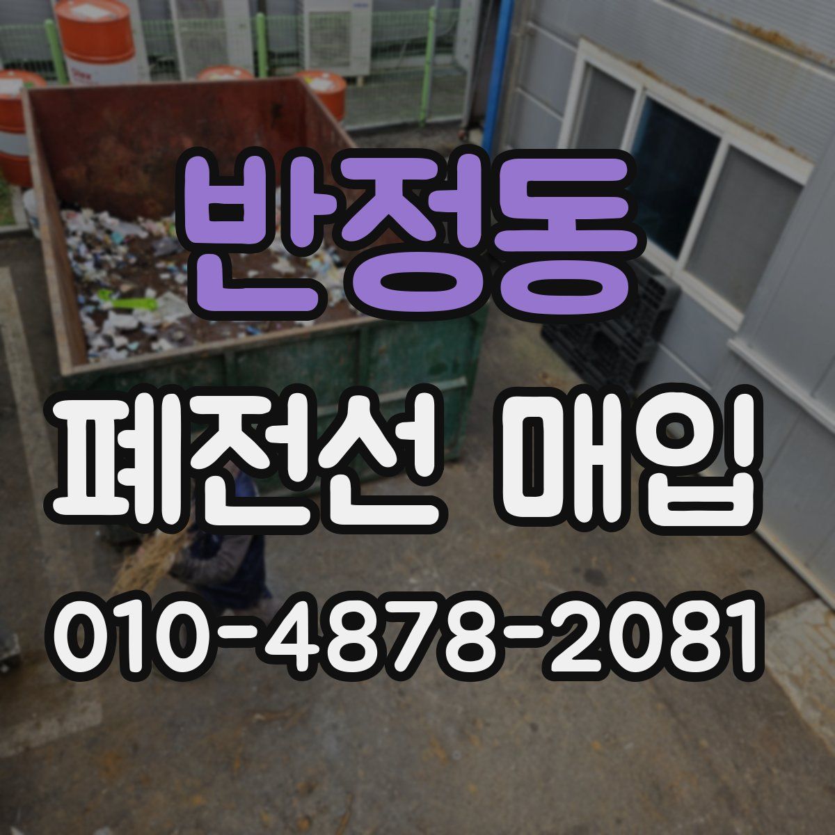 반정동 폐전선 매입