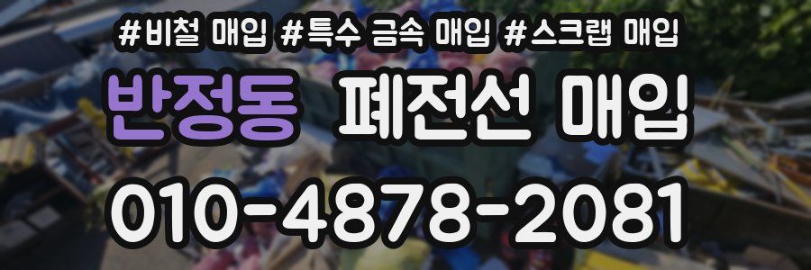 반정동 폐전선 매입