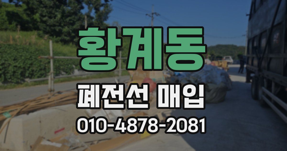 황계동 폐전선 매입
