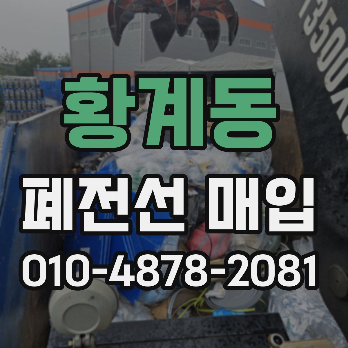 황계동 폐전선 매입
